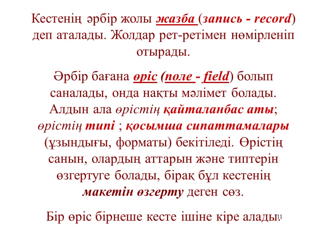 11 Кестенің әрбір жолы жазба (запись - record) деп аталады. Жолдар рет-ретімен нөмірленіп отырады.